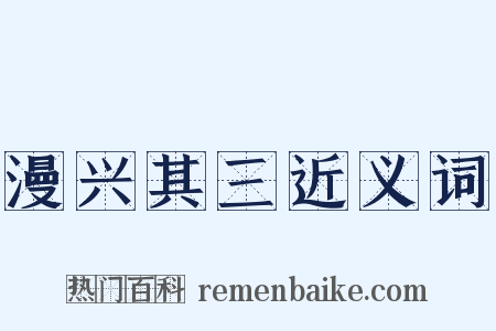漫兴其三近义词是什么意思的图片